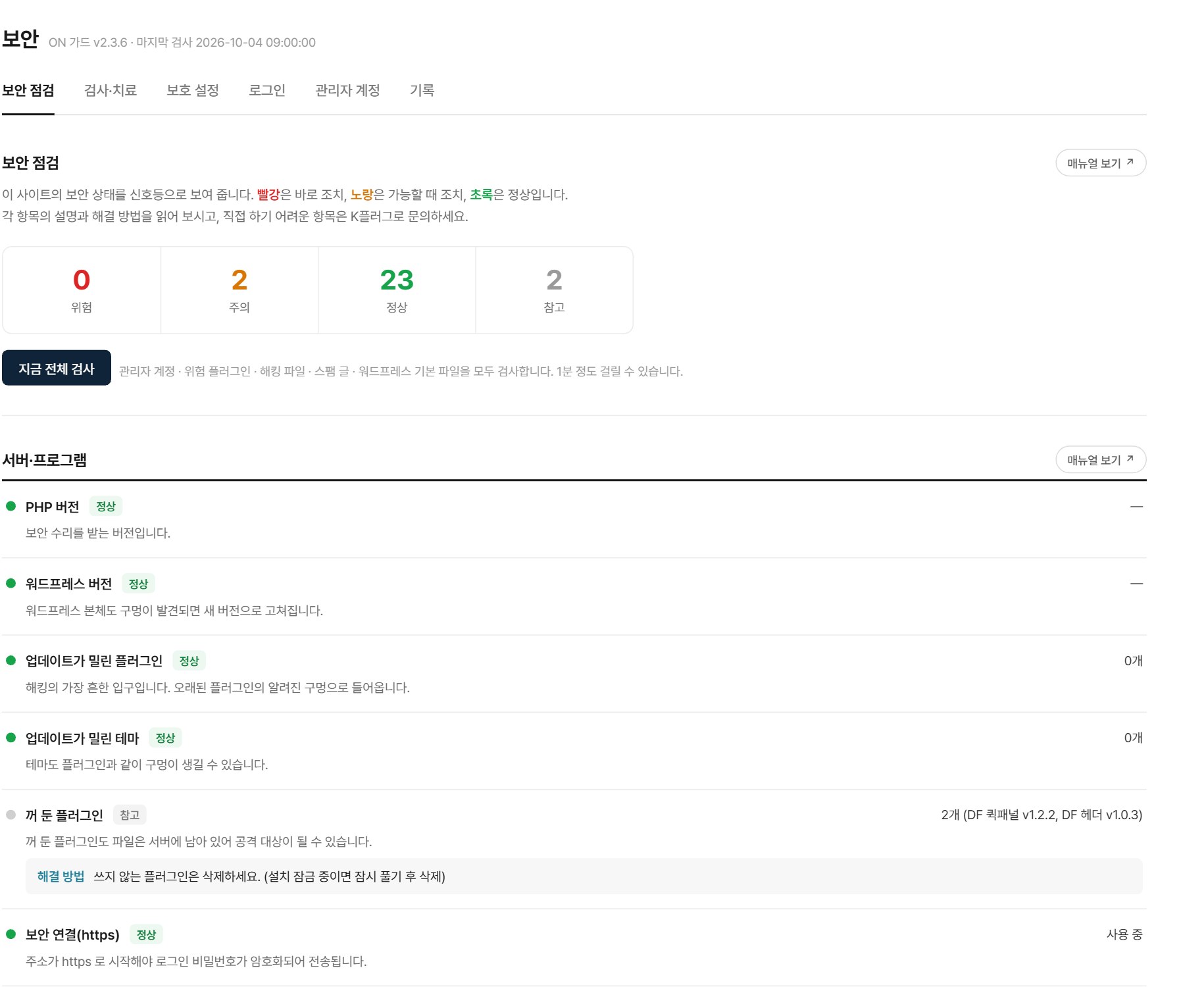 보안 점검 — 사이트 보안 상태를 위험·주의·정상 신호등으로 한눈에