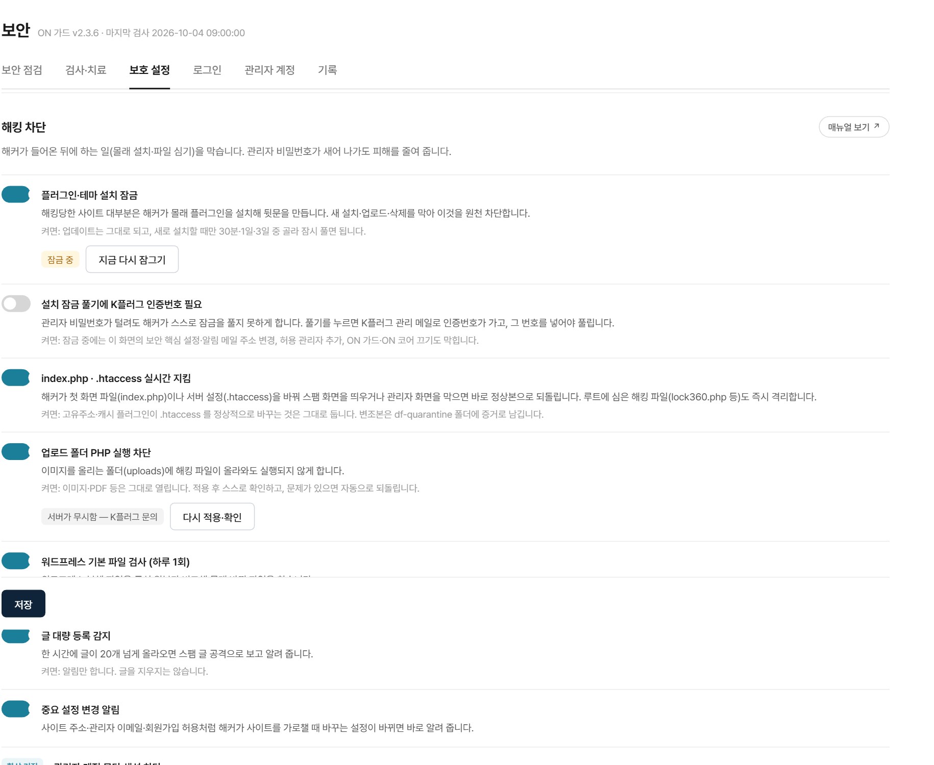 보호 설정 — 설치 잠금, 업로드 폴더 실행 차단 등 해킹 차단 스위치