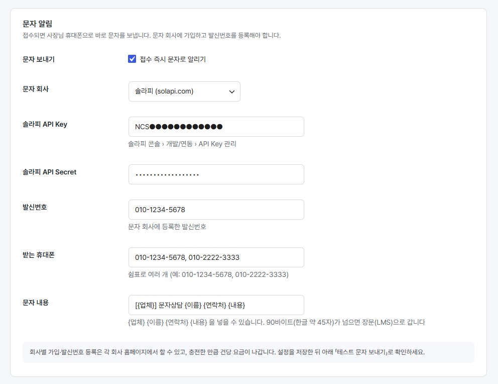 ON 문자상담 문자 알림 설정 화면