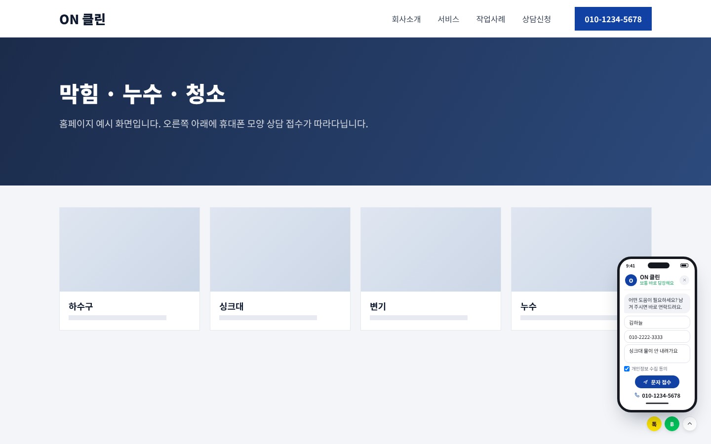 ON 문자상담 홈페이지 적용 예시