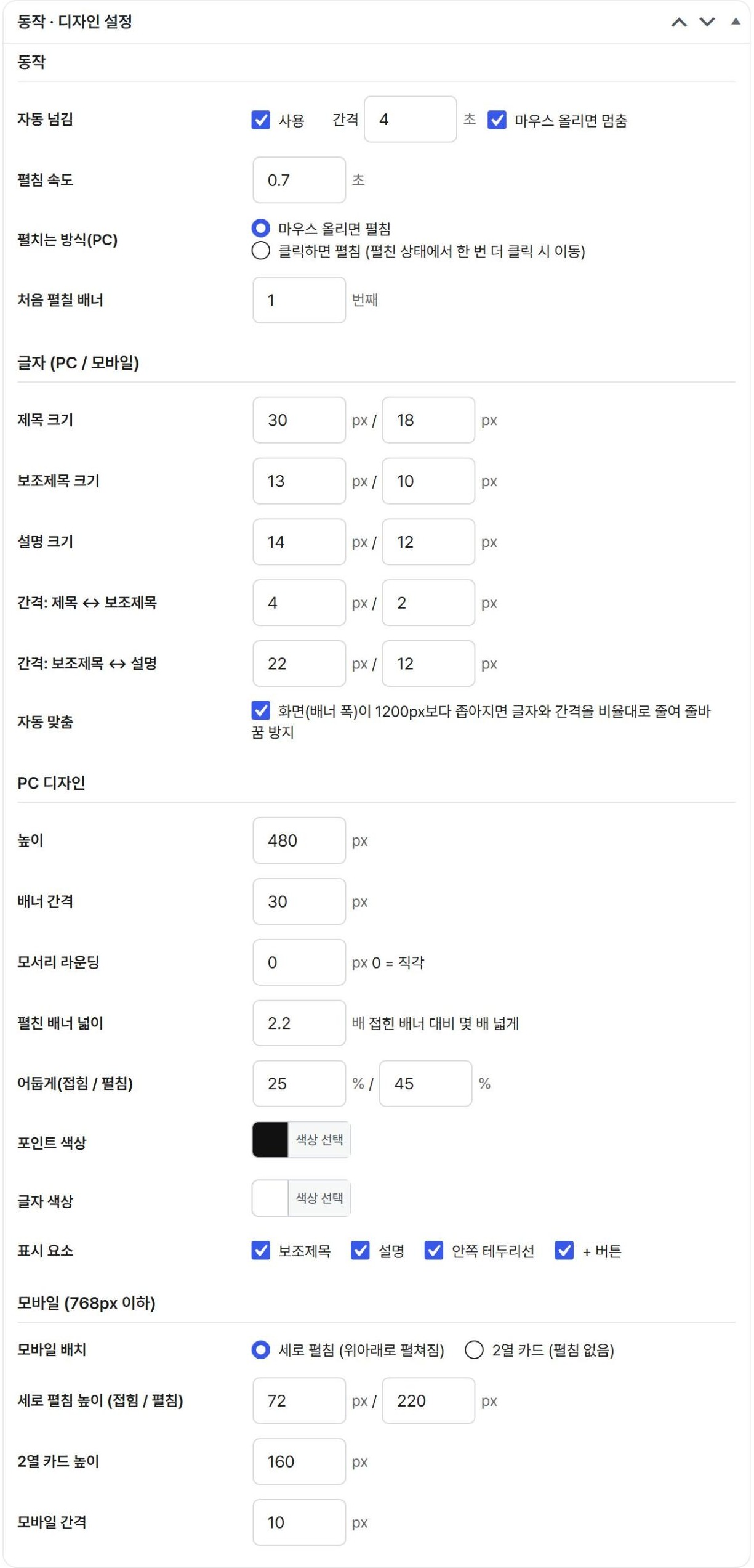 동작 · 디자인 설정 — 움직임, 글자, PC 디자인, 모바일을 따로 설정